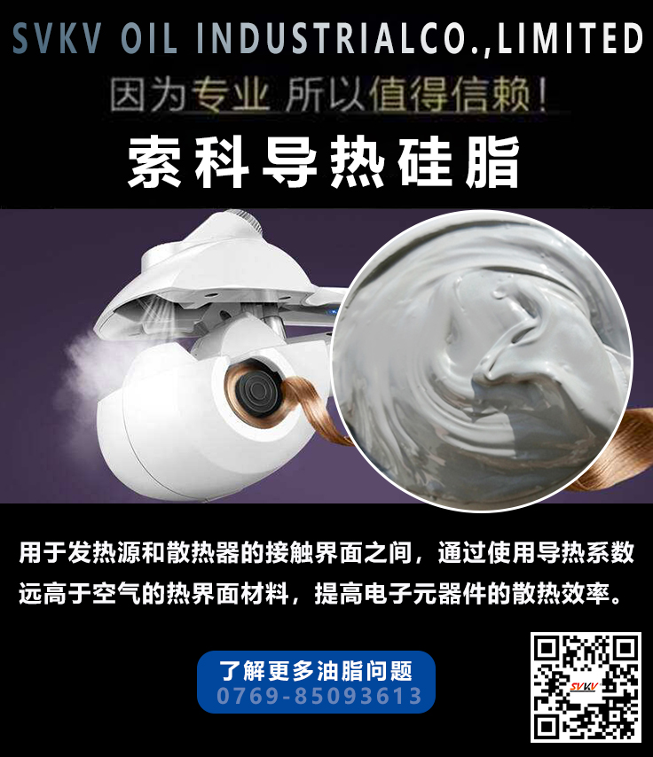 導熱硅脂在自動卷發器的應用與特性